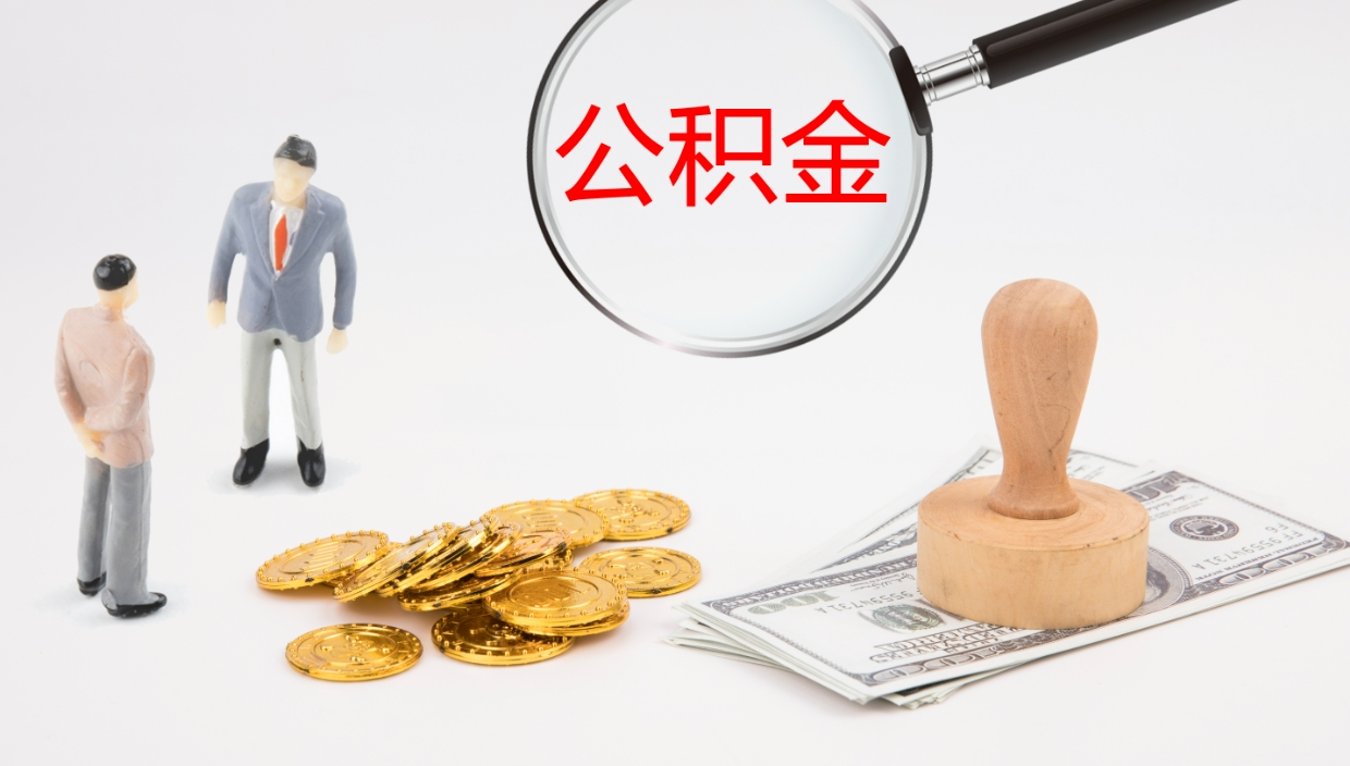 阿勒泰公积金离职后怎么提出来（公积金离职怎么提取出来）