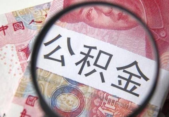 阿勒泰离职可以直接取公积金吗（离职可以取公积金么）